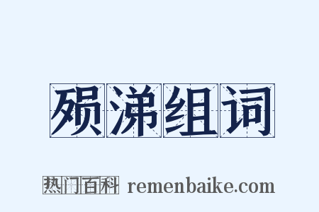 殒涕组词是什么意思的图片